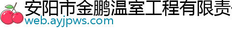 安阳市金鹏温室工程有限责任公司